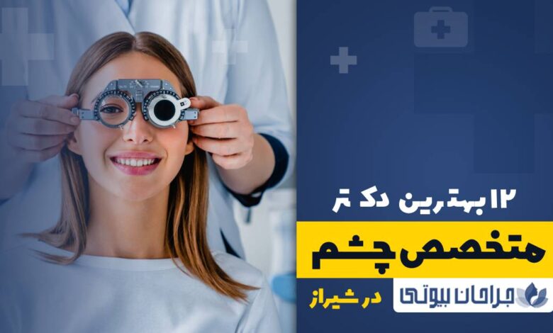 12 بهترین دکتر متخصص چشم در شیراز
