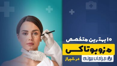 10 بهترین دکتر مزوبوتاکس در شیراز