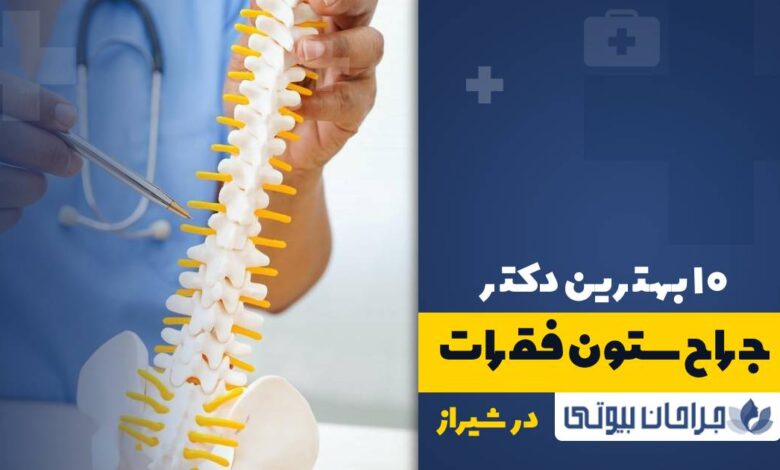 10 بهترین جراح متخصص ستون فقرات در شیراز
