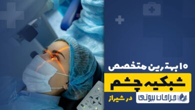 10 بهترین متخصص شبکیه چشم در شیراز