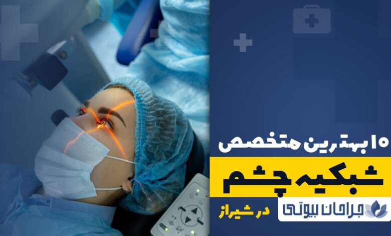 10 بهترین متخصص شبکیه چشم در شیراز