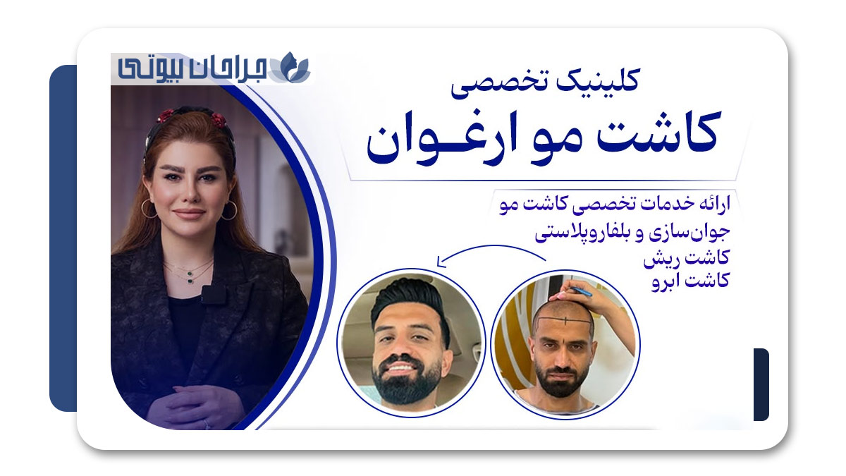 کلینیک تخصصی پوست و مو ارغوان