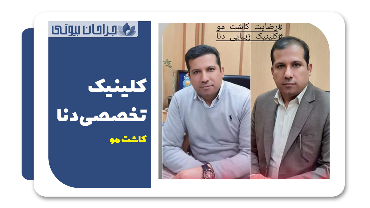 کلینیک تخصصی دنا