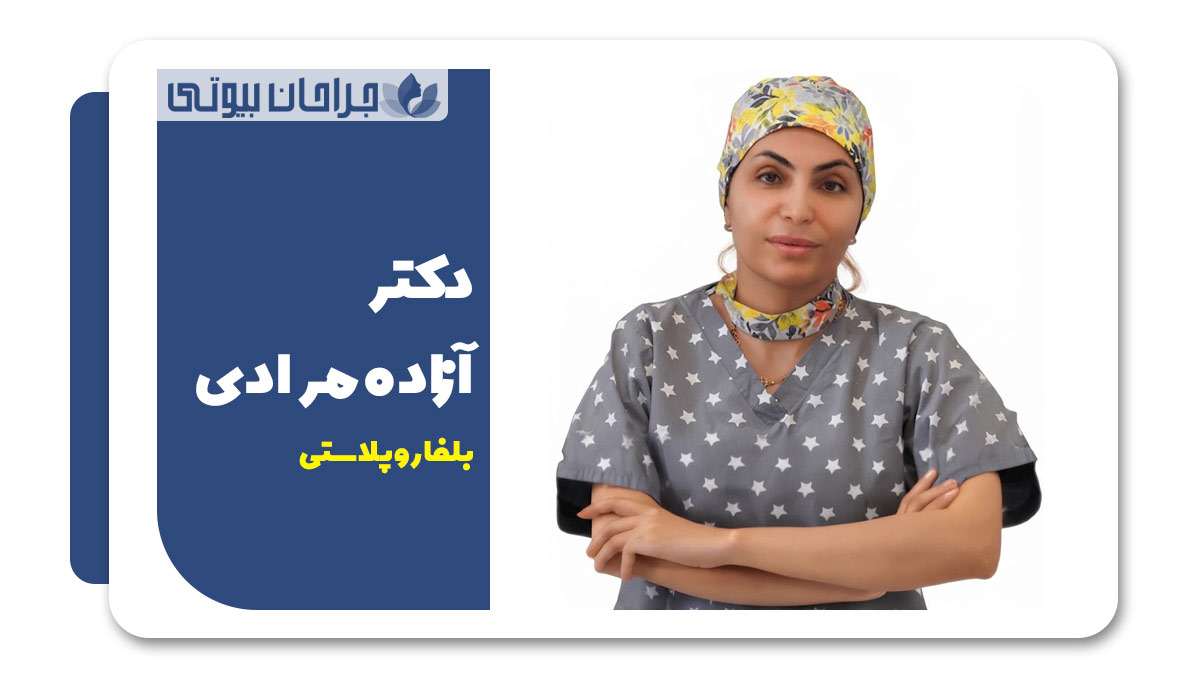 دکتر آزاده مرادی