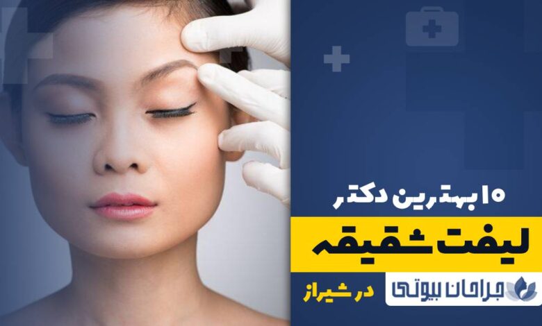 10 بهترین دکتر لیفت شقیقه در شیراز