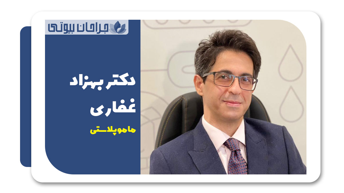بهترین دکتر ماموپلاستی در شیراز