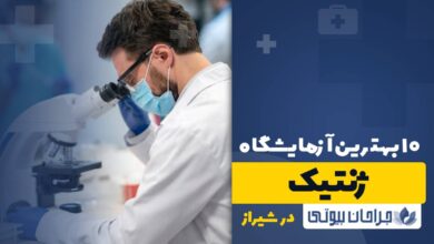 10 بهترین آزمایشگاه ژنتیک در شیراز