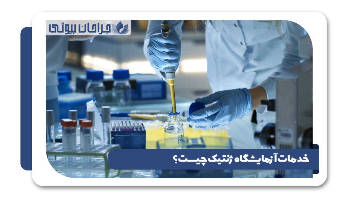 خدمات آزمایشگاه ژنتیک چیست