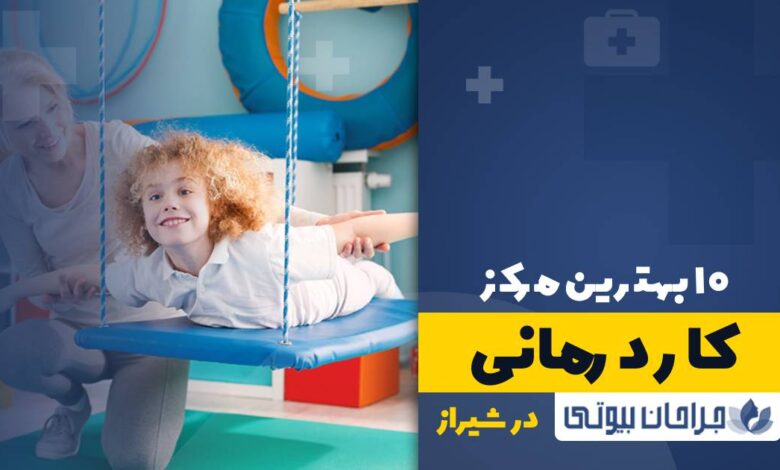 10 بهترین مرکز کاردرمانی در شیراز