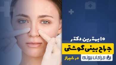 10 بهترین جراح بینی گوشتی در شیراز
