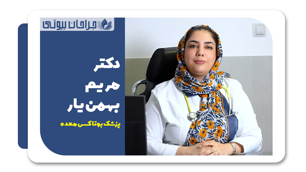 بوتاکس معده در شیراز