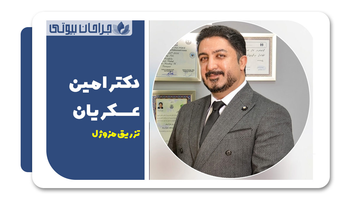 بهترین دکتر تزریق مزوژل در شیراز