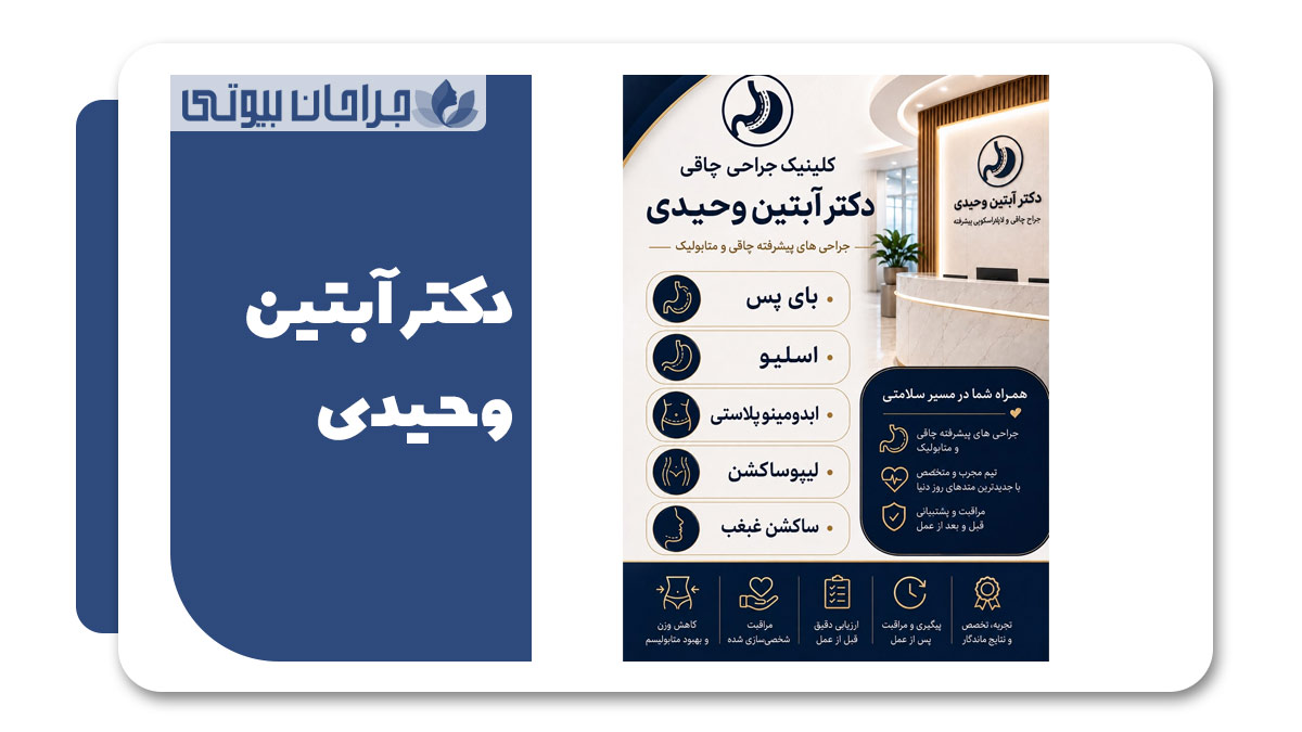 دکتر جراحی اسلیو معده در شیراز