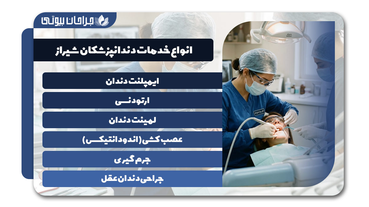 بهترین دندانپزشک در شیراز