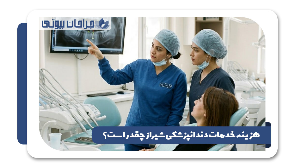 بهترین دندانپزشک در شیراز