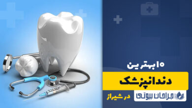 بهترین دندانپزشک در شیراز