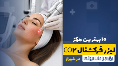 بهترین مرکز لیزر فرکشنال CO2 در شیراز