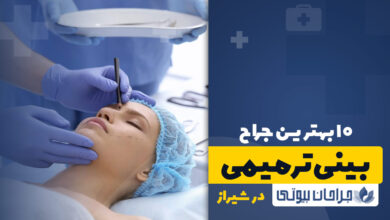 بهترین دکتر جراحی بینی ترمیمی در شیراز