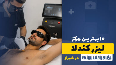 بهترین مرکز لیزر کندلا در شیراز