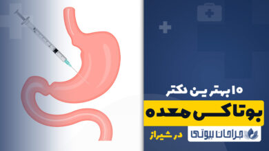 بهترین دکتر بوتاکس معده در شیراز