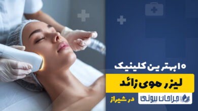 بهترین کلینیک لیزر موی زائد در شیراز
