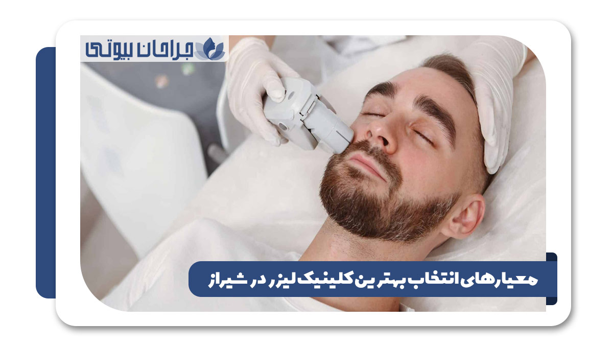 بهترین کلینیک لیزر موی زائد در شیراز