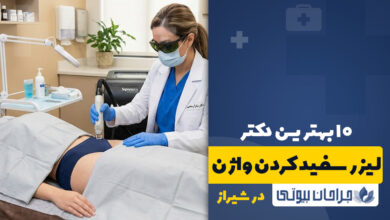 بهترین دکتر لیزر سفید کردن واژن در شیراز