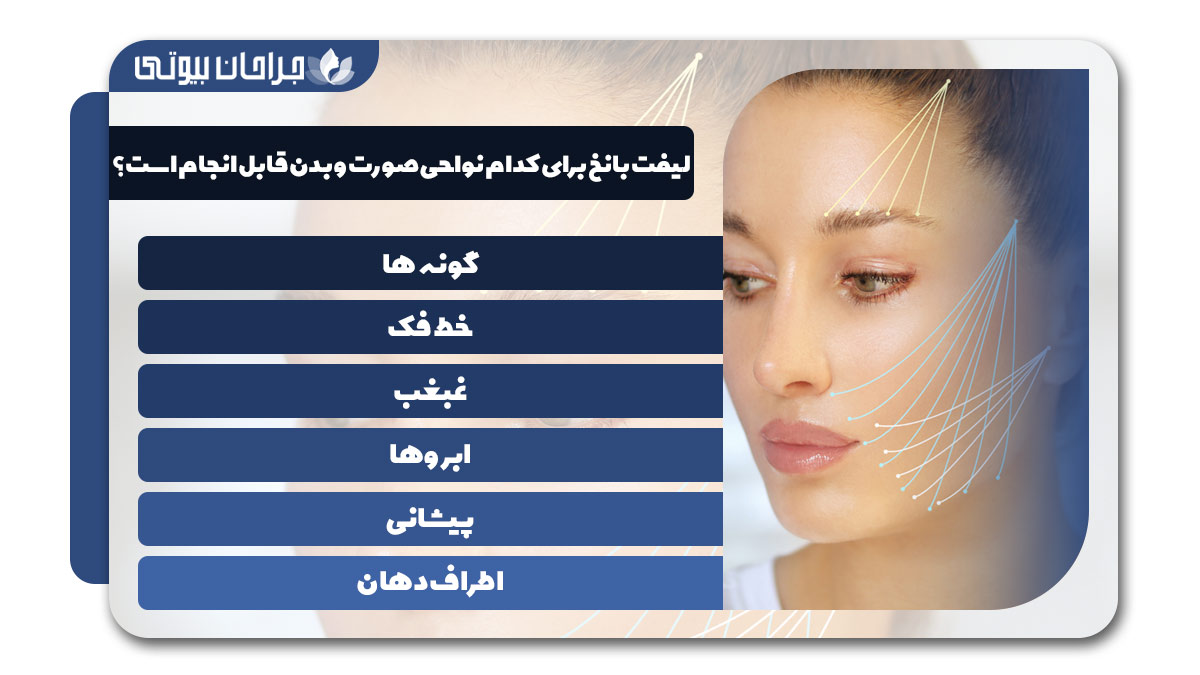 بهترین دکتر لیفت با نخ در شیراز