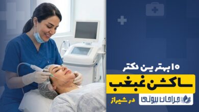 بهترین دکتر ساکشن غبغب در شیراز