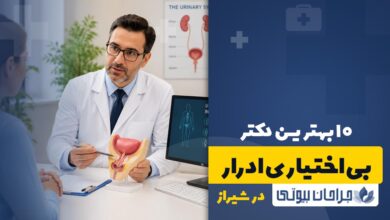 بهترین دکتر درمان بی اختیاری ادرار در شیراز