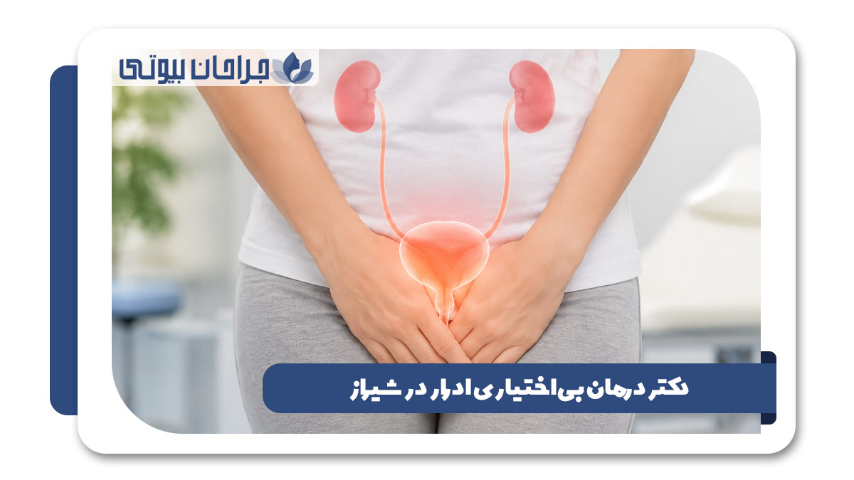 بهترین دکتر درمان بی اختیاری ادرار در شیراز