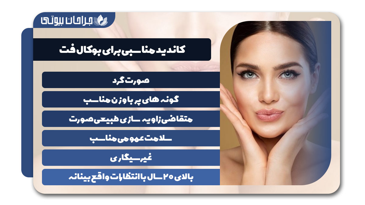 بهترین دکتر جراحی بوکال فت در شیراز