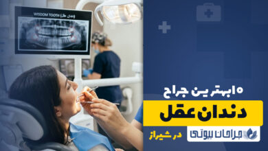 بهترین دکتر جراح دندان عقل شیراز