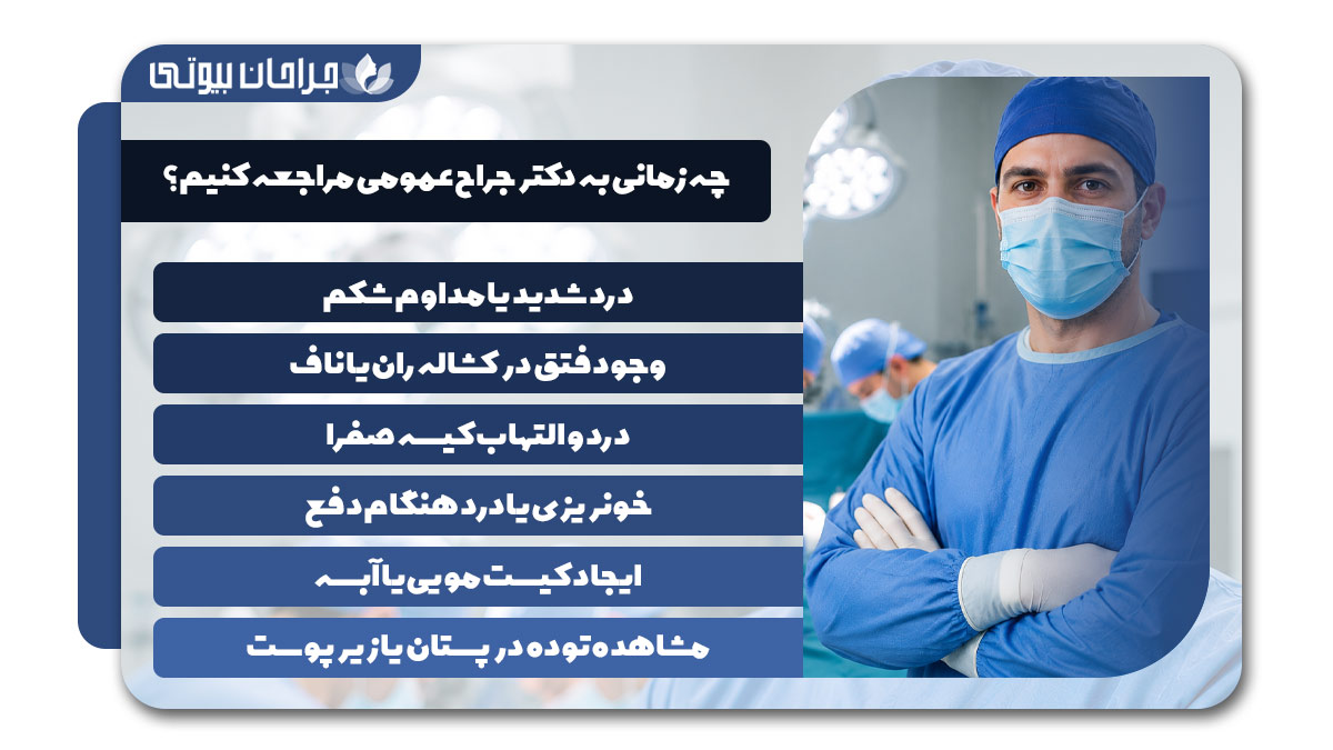  بهترین دکتر جراح عمومی در شیراز