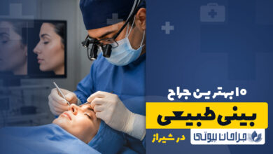 جراح بینی طبیعی در شیراز