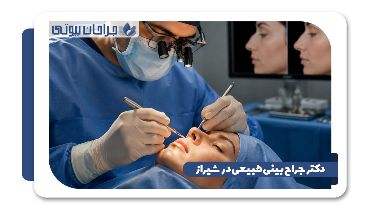 بهترین دکتر جراح بینی طبیعی در شیراز