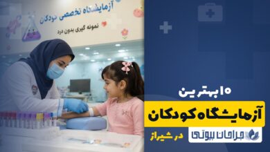 بهترین آزمایشگاه مخصوص کودکان در شیراز
