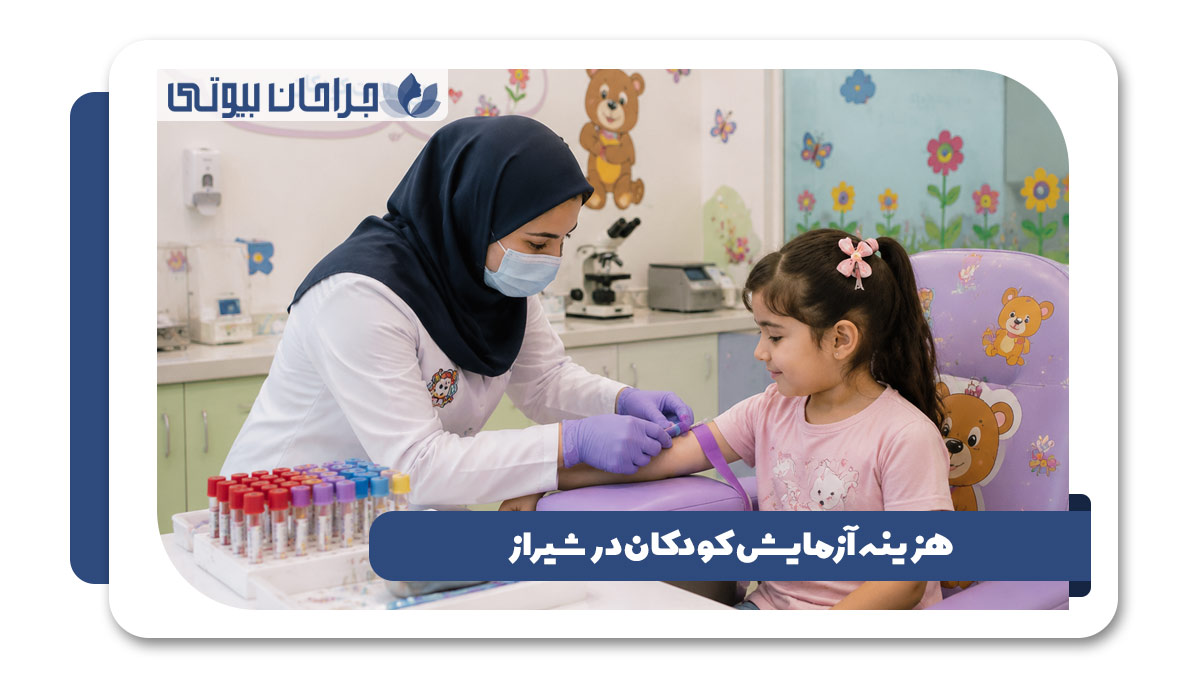 بهترین آزمایشگاه مخصوص کودکان در شیراز