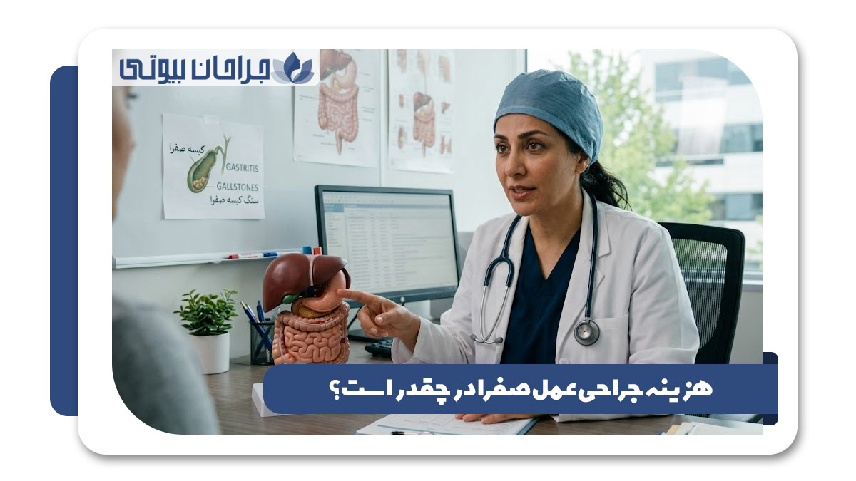 بهترین دکتر جراحی کیسه صفرا در شیراز