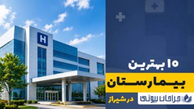 بهترین بیمارستان در شیراز