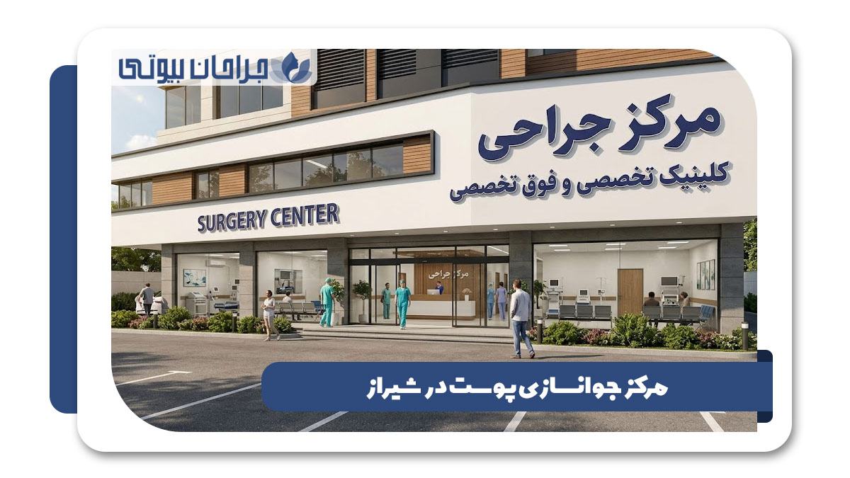 مرکز جراحی محدود در شیراز