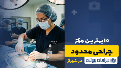مرکز جراحی محدود در شیراز
