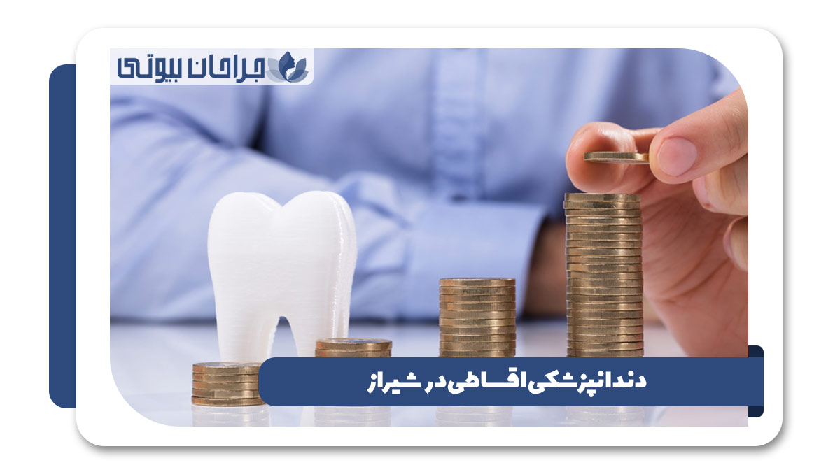 بهترین مرکز دندانپزشکی اقساطی در شیراز