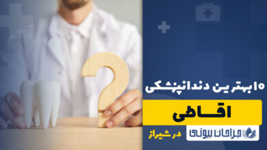 بهترین مرکز دندانپزشکی اقساطی در شیراز