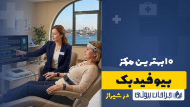 بهترین مرکز بیوفیدبک در شیراز