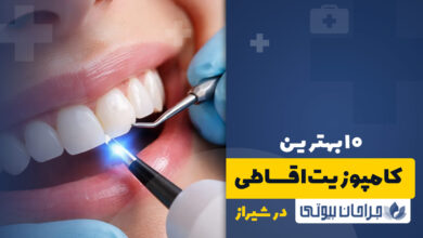 دندانپزشک کامپوزیت اقساطی در شیراز