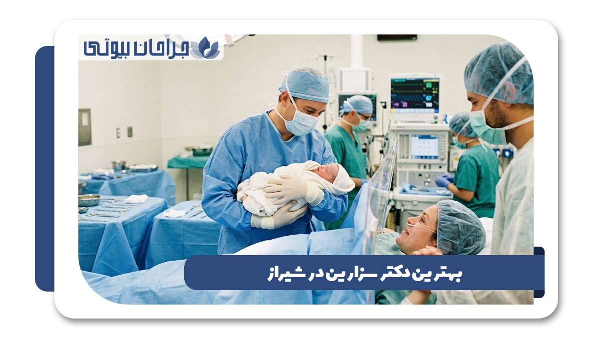 دکتر سزارین در شیراز