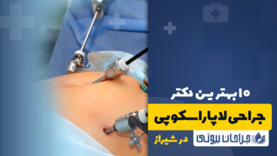 بهترین دکتر جراحی لاپاراسکوپی در شیراز