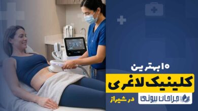 بهترین کلینیک لاغری در شیراز