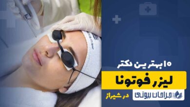 بهترین مرکز لیزر فوتونا در شیراز